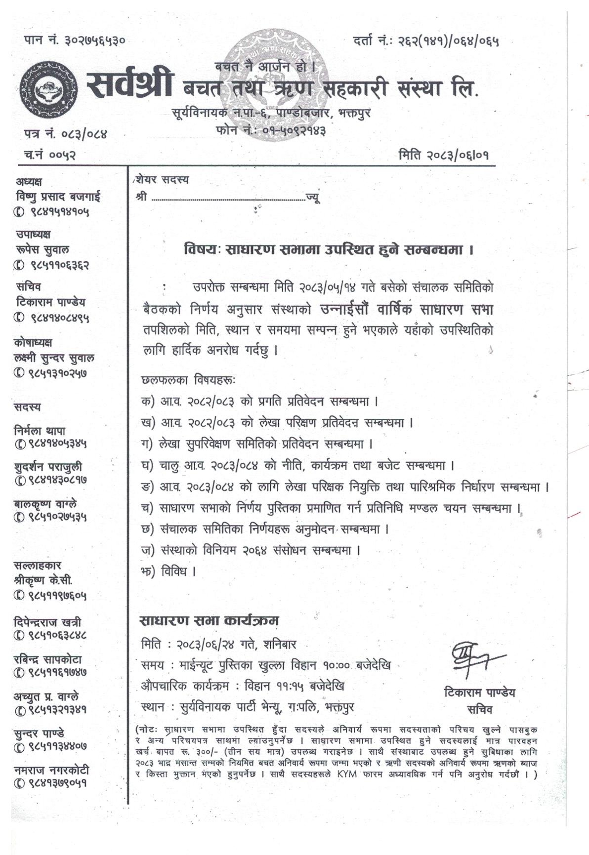 १९ आंै बार्षिक साधारण सभा
